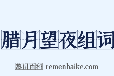 腊月望夜组词是什么意思的图片